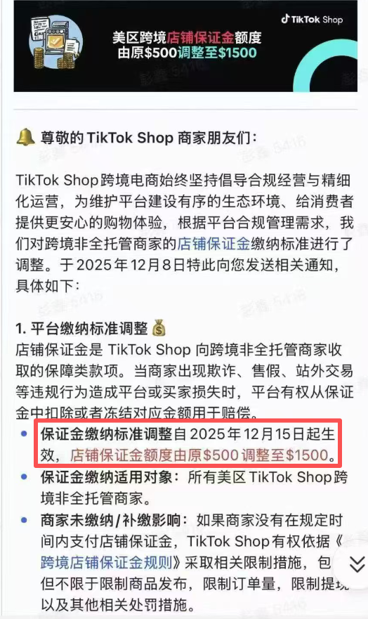 TikTok Shop保证金上调 :1500美元保证金成美区入场券?