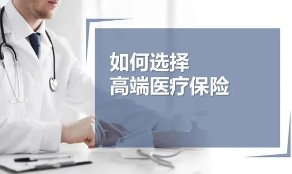 香港高端医疗险